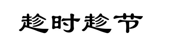 趁时趁节