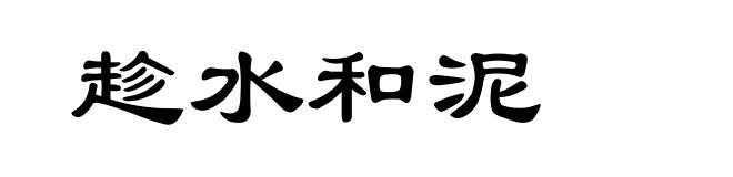 趁水和泥
