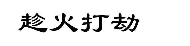 趁火打劫