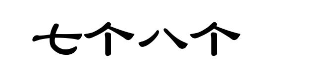 七个八个