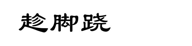 趁脚跷