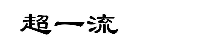 超一流