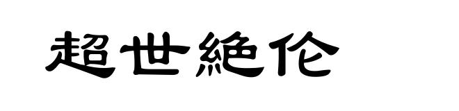 超世絶伦