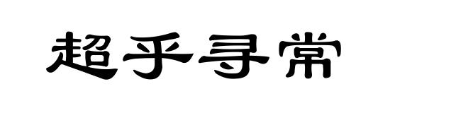 超乎寻常