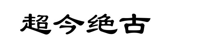 超今绝古
