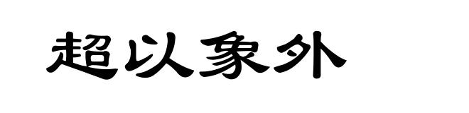 超以象外