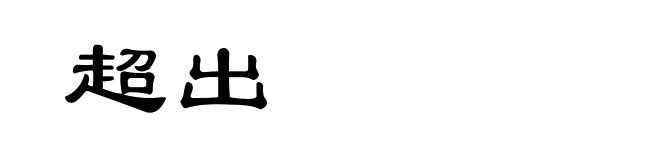 超出