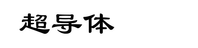 超导体