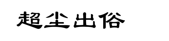 超尘出俗