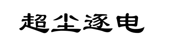 超尘逐电
