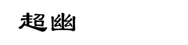 超幽