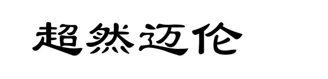 超然迈伦