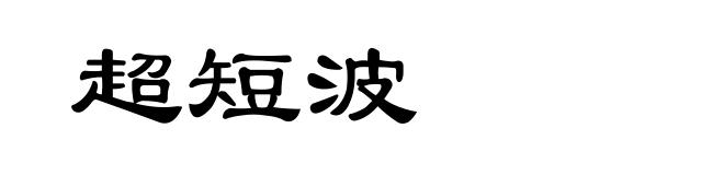 超短波
