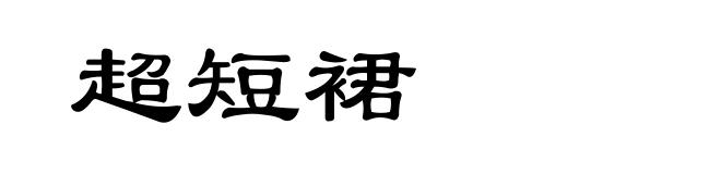 超短裙