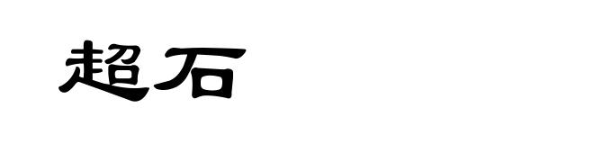 超石