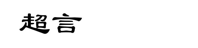 超言