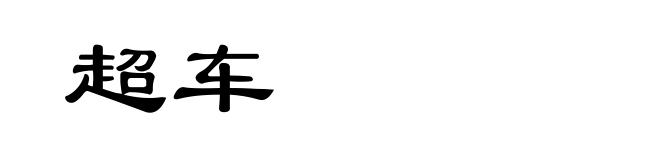 超车