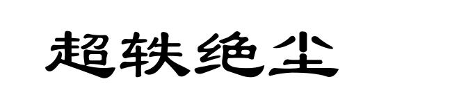 超轶绝尘