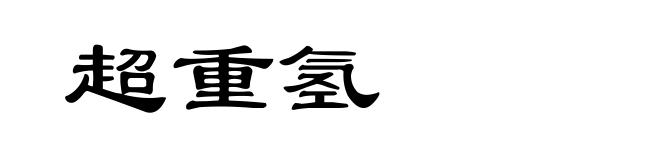 超重氢