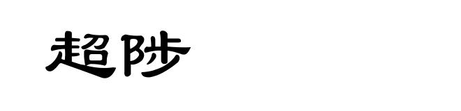 超陟