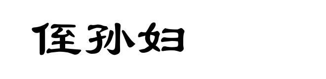 侄孙妇