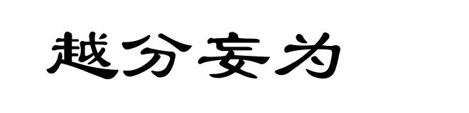 越分妄为
