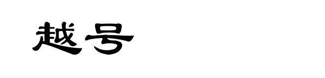 越号