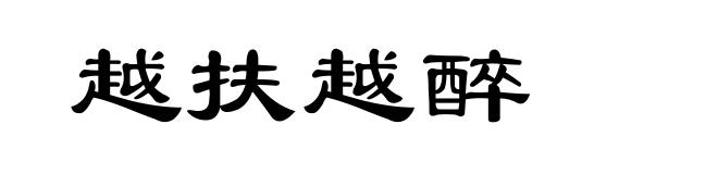 越扶越醉
