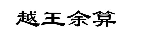 越王余算