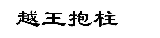 越王抱柱