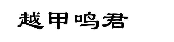 越甲鸣君