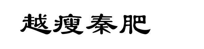 越瘦秦肥