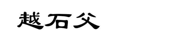 越石父