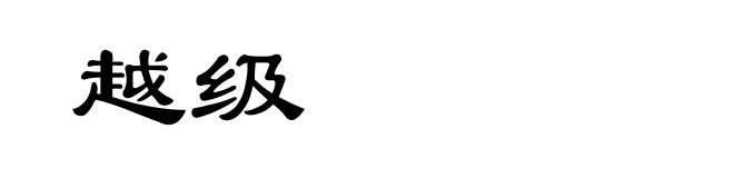 越级