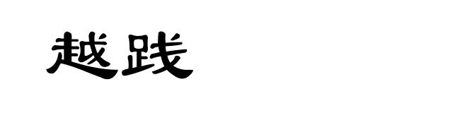 越践
