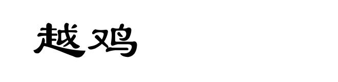 越鸡