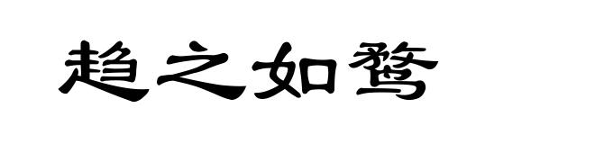 趋之如鹜