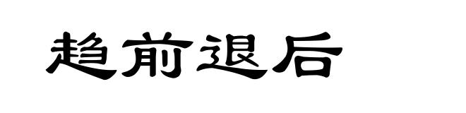 趋前退后
