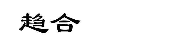 趋合