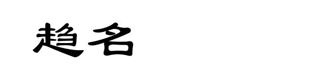 趋名