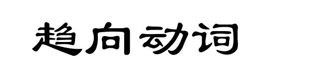 趋向动词