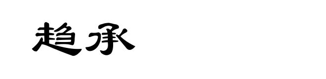 趋承