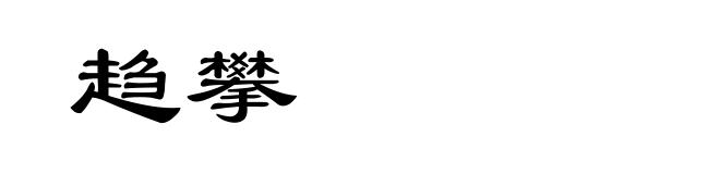 趋攀