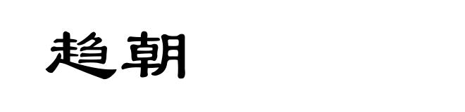 趋朝