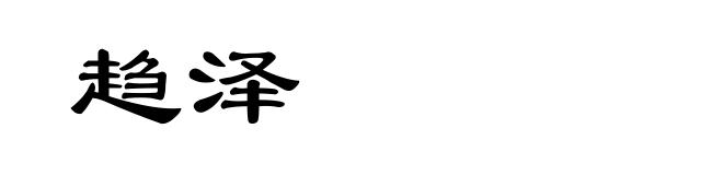 趋泽