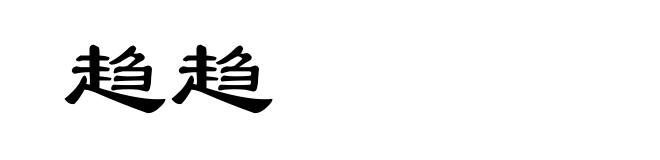 趋趋