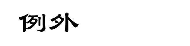 例外