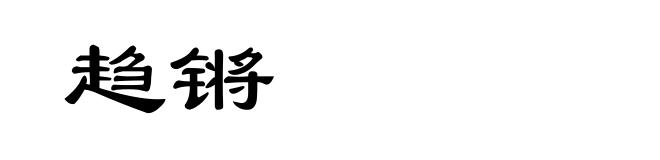 趋锵