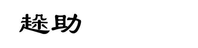 趓助