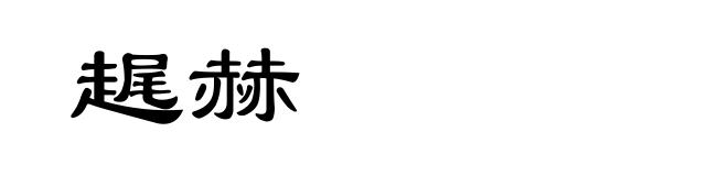 趘赫